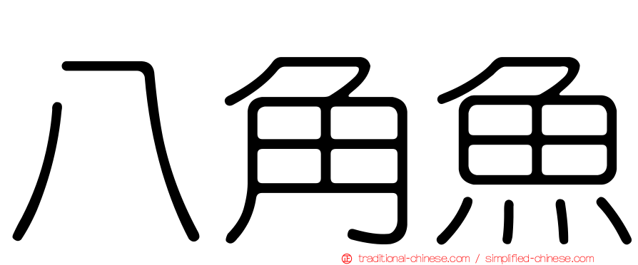 八角魚