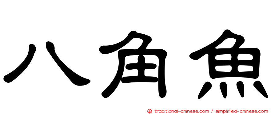 八角魚