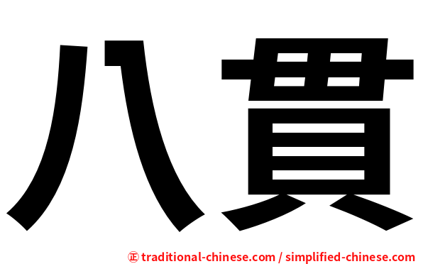 八貫