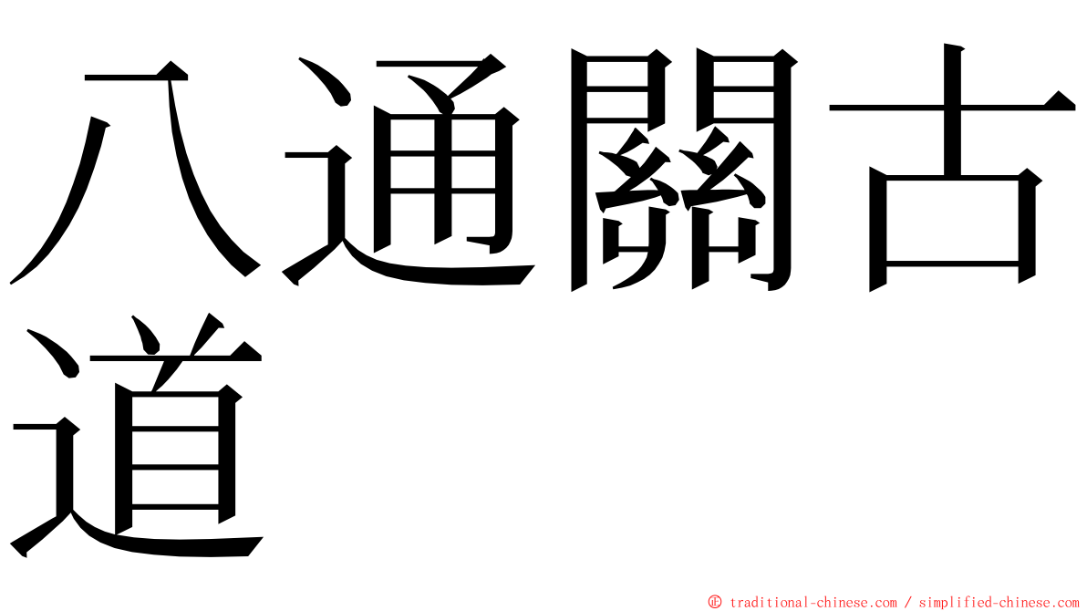 八通關古道 ming font
