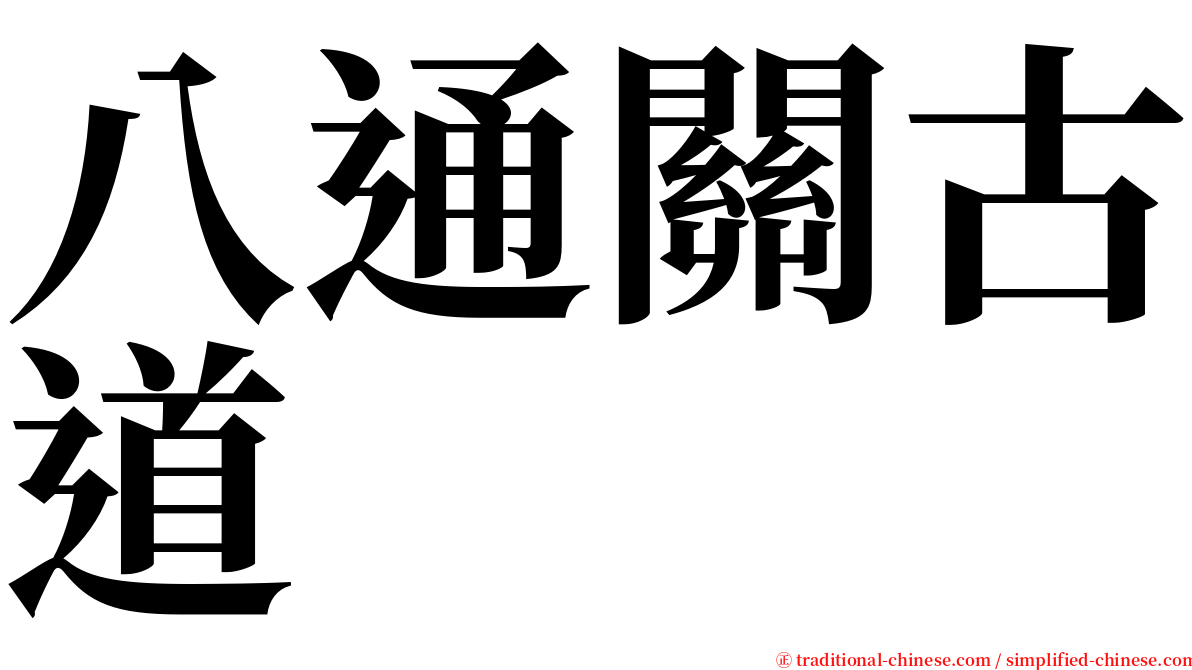 八通關古道 serif font
