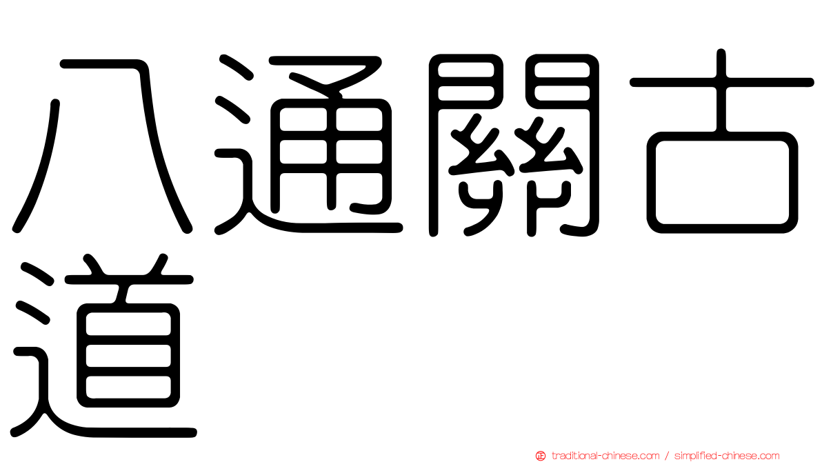 八通關古道