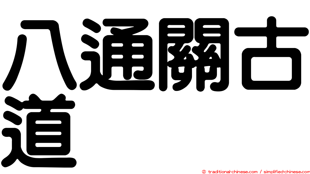 八通關古道