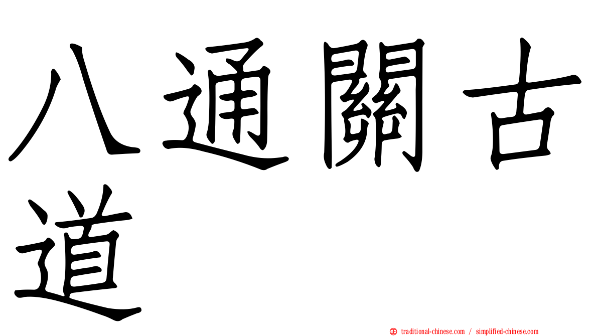 八通關古道