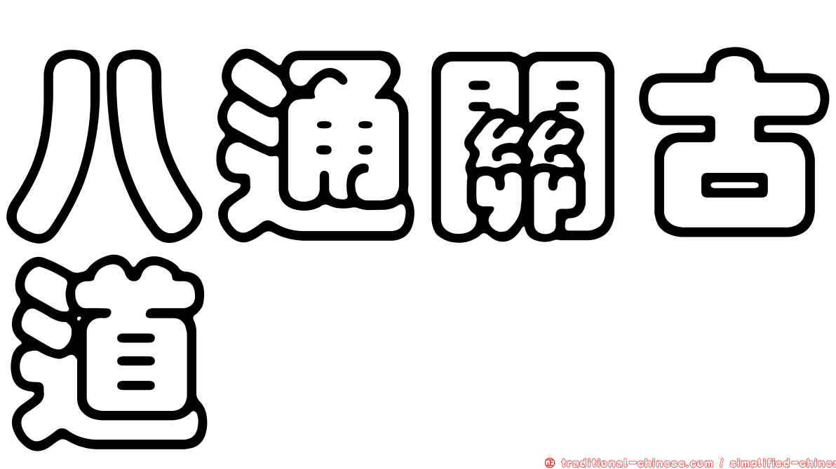 八通關古道