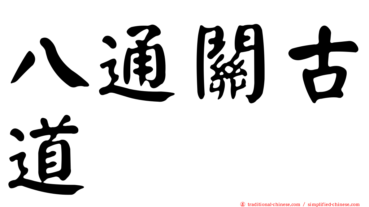 八通關古道