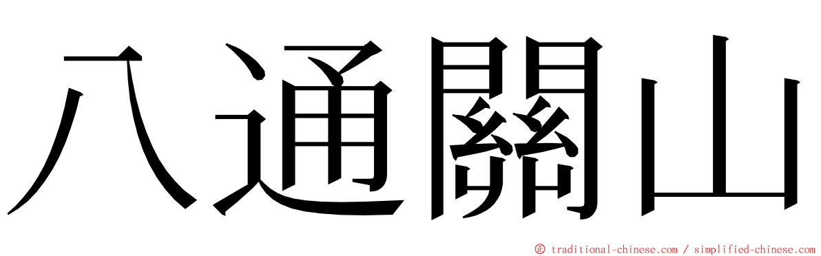 八通關山 ming font
