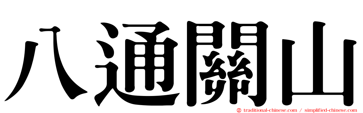八通關山