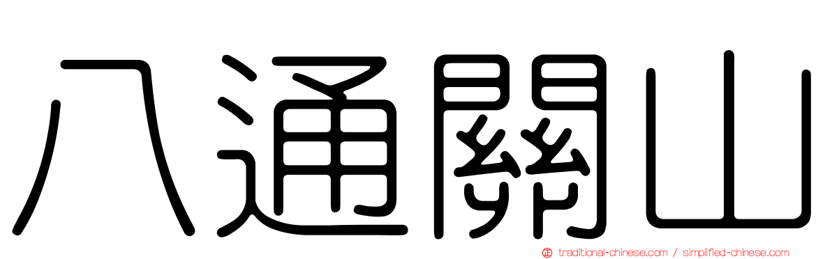 八通關山
