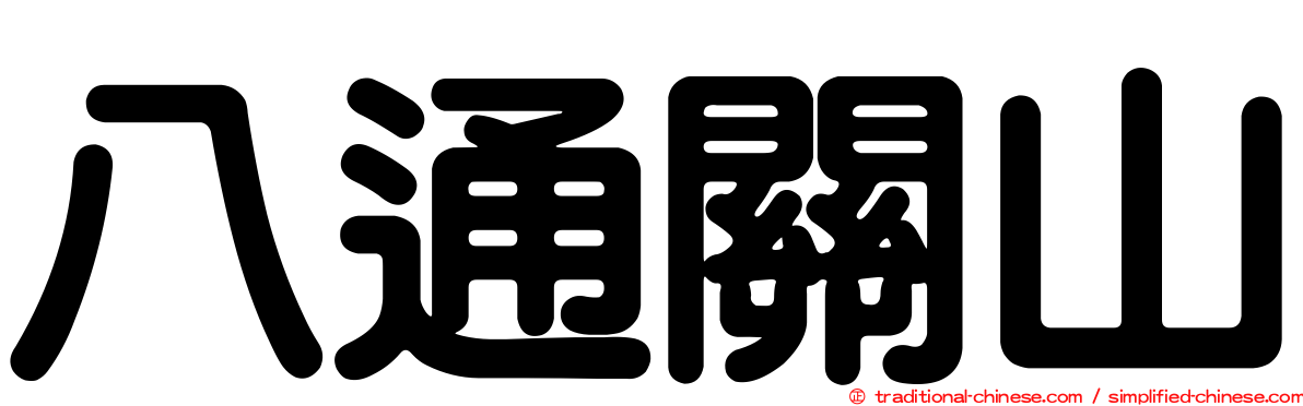 八通關山