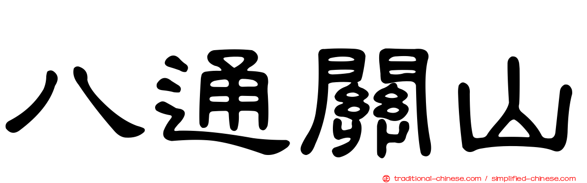 八通關山