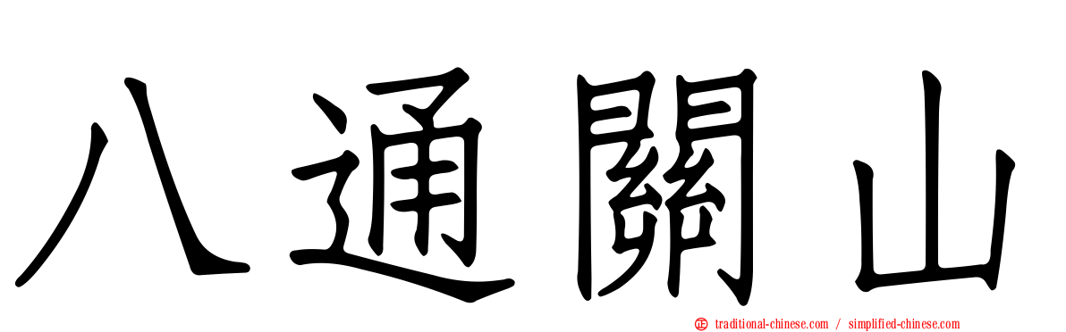 八通關山
