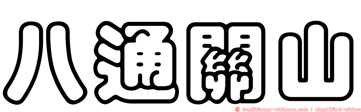 八通關山