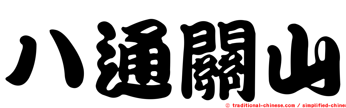 八通關山