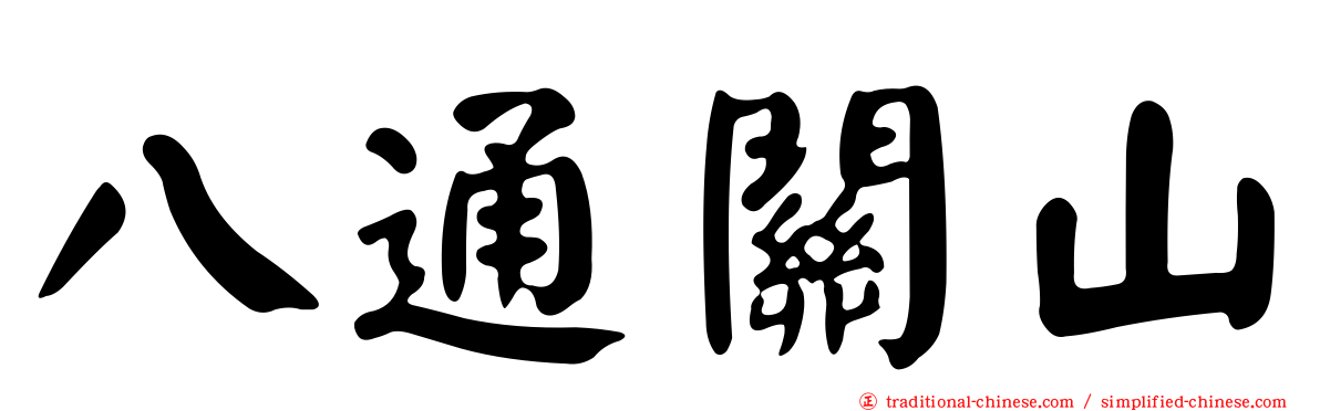 八通關山