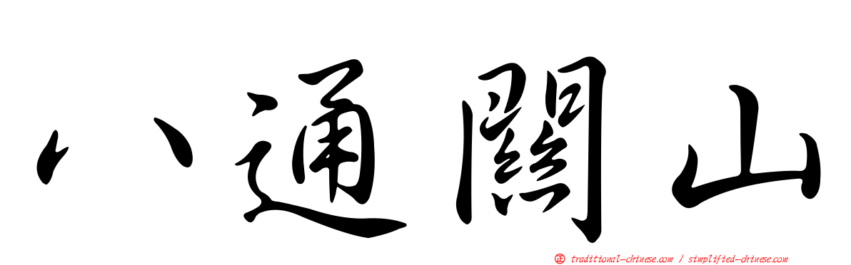 八通關山