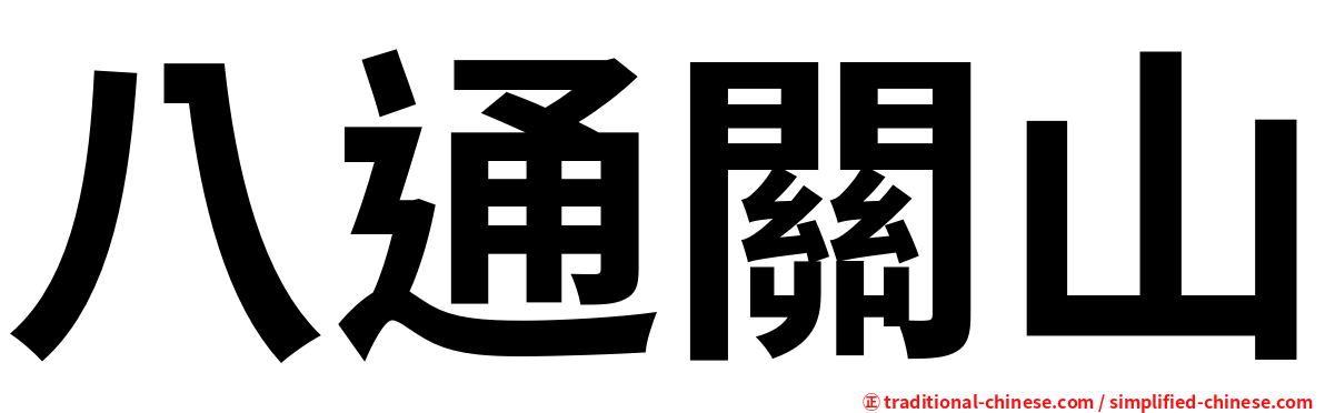 八通關山