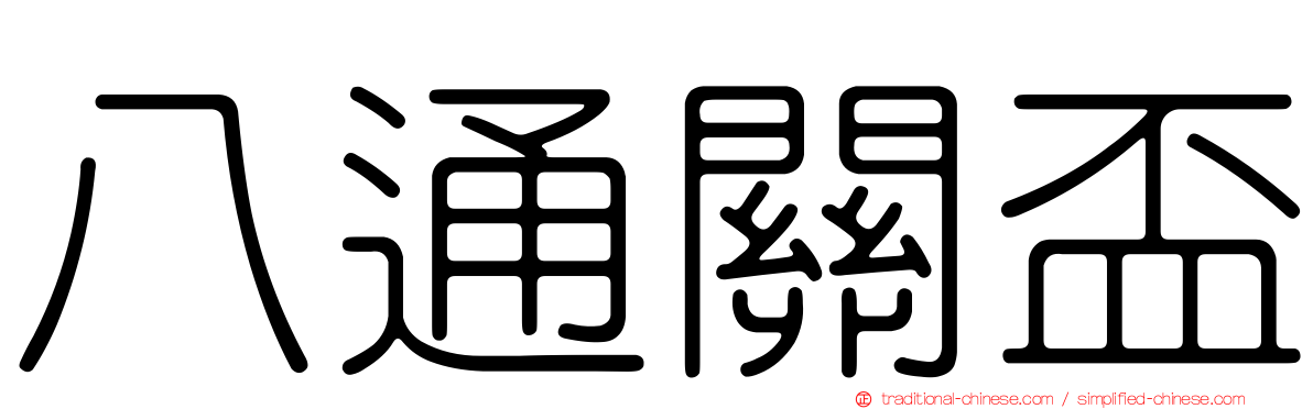 八通關盃