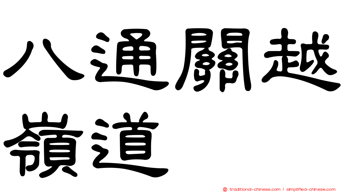 八通關越嶺道