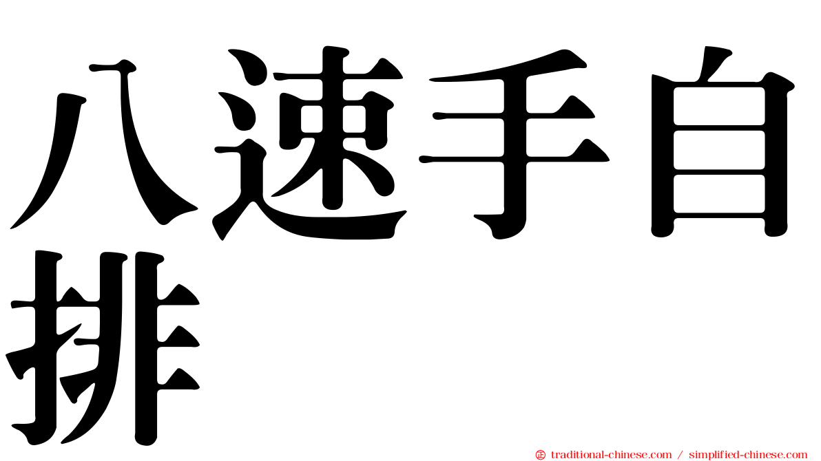 八速手自排