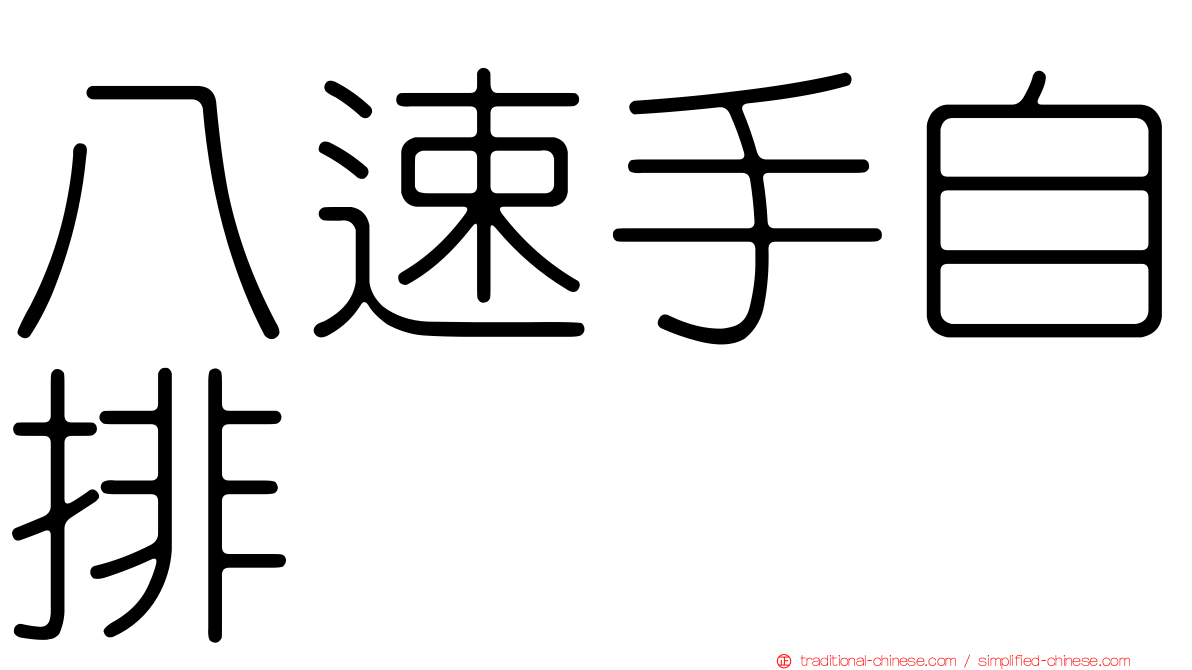 八速手自排