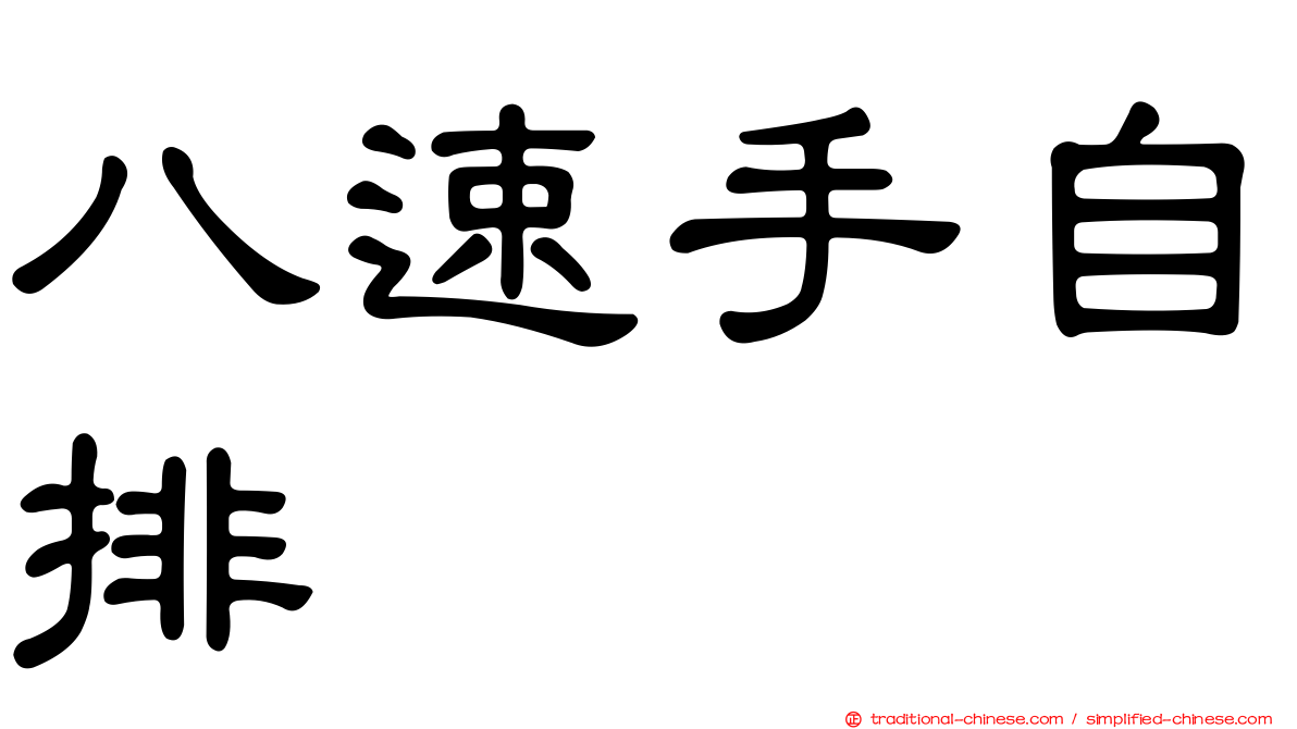八速手自排