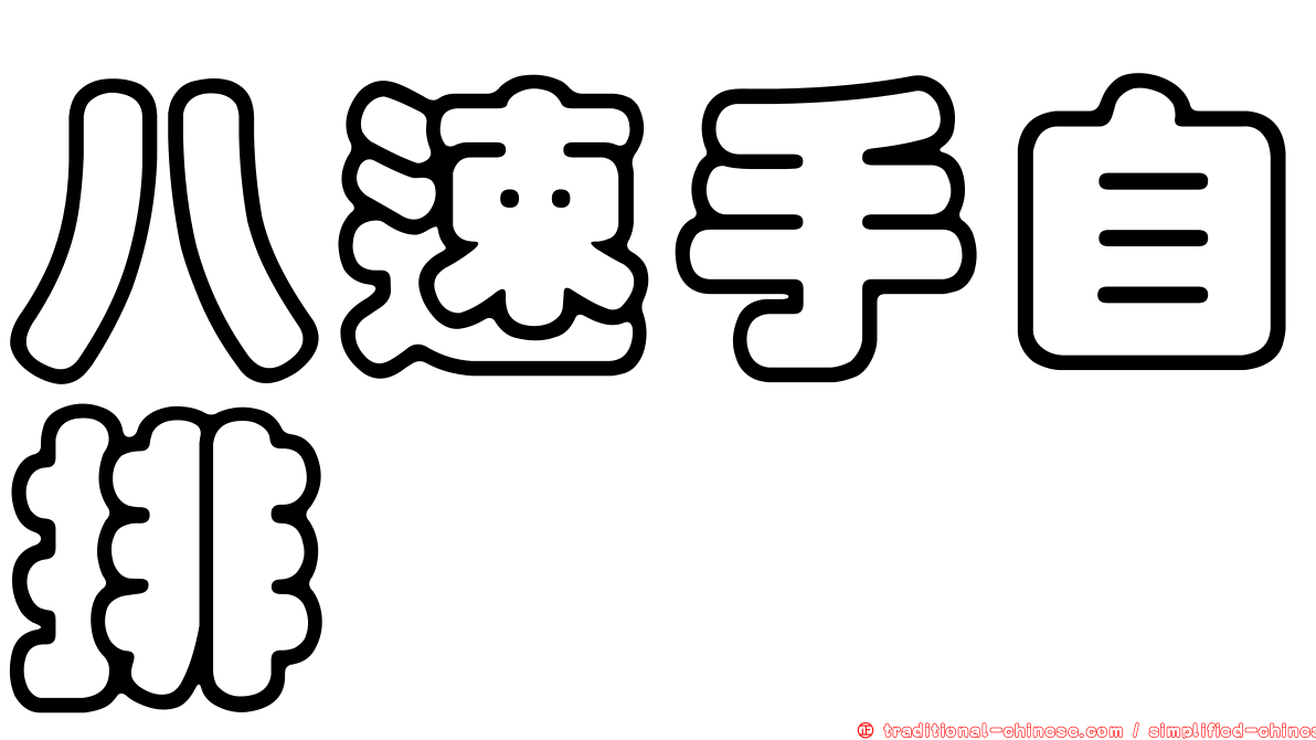 八速手自排