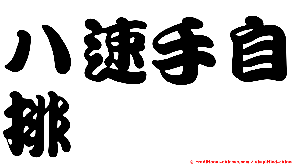 八速手自排