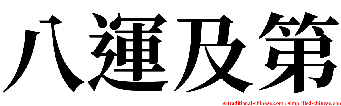 八運及第 serif font