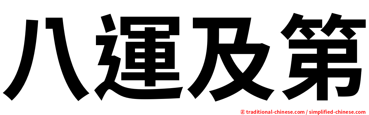 八運及第