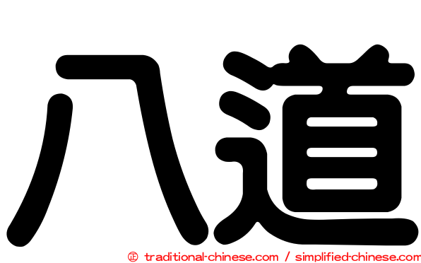 八道