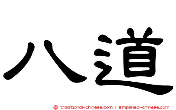 八道