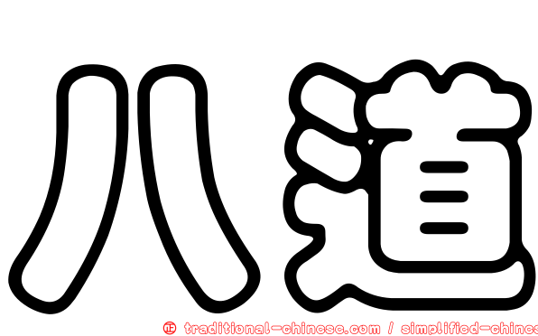 八道