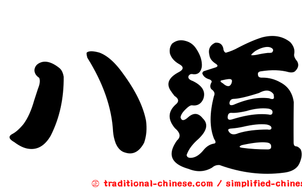 八道