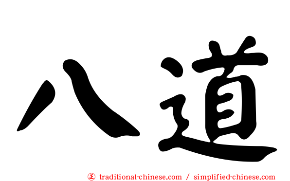 八道