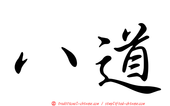 八道
