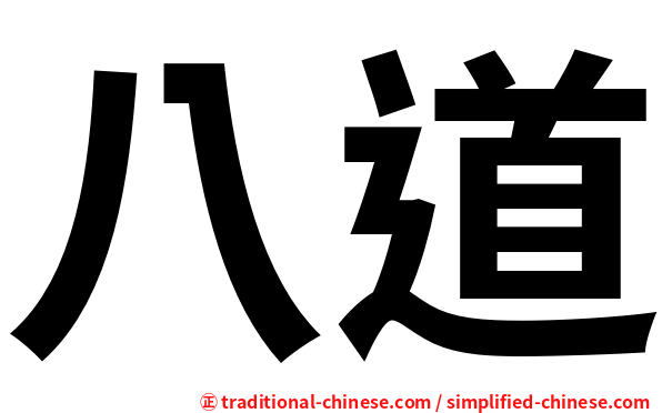 八道