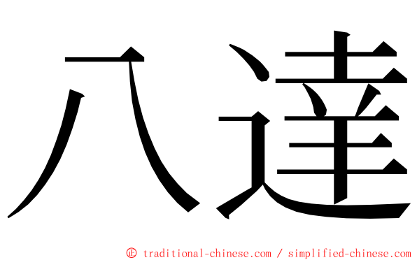 八達 ming font