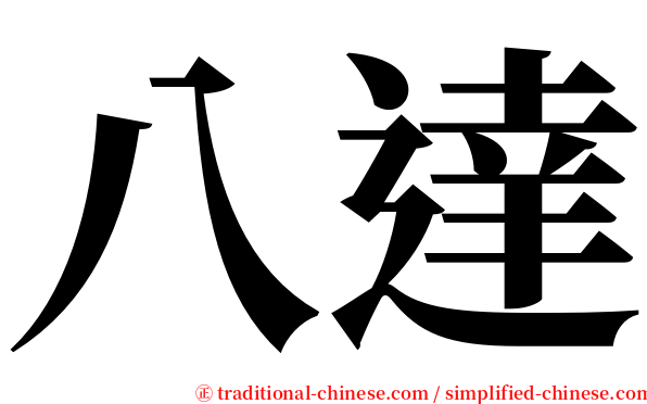 八達 serif font