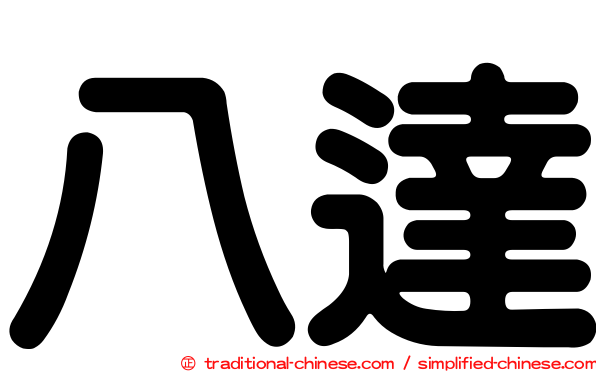 八達