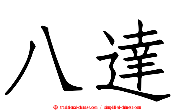 八達