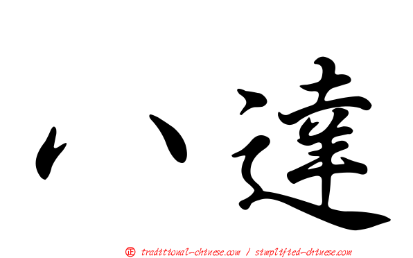 八達