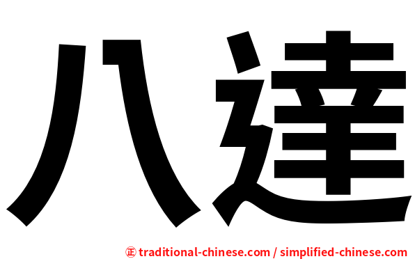 八達