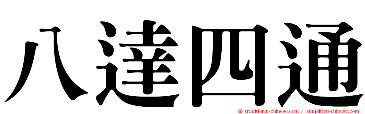 八達四通
