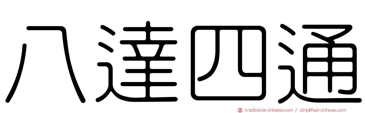 八達四通