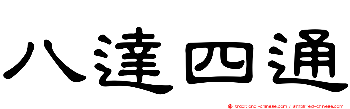 八達四通