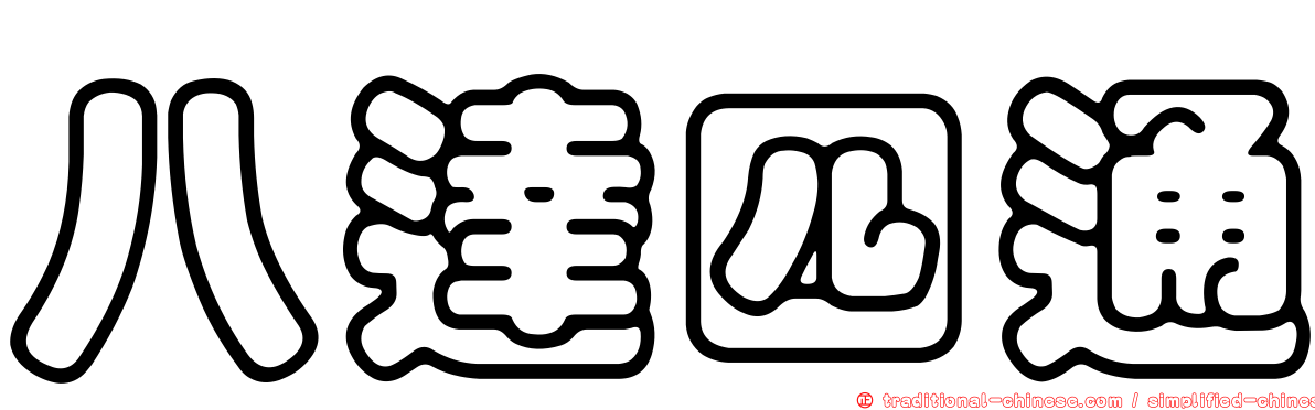 八達四通