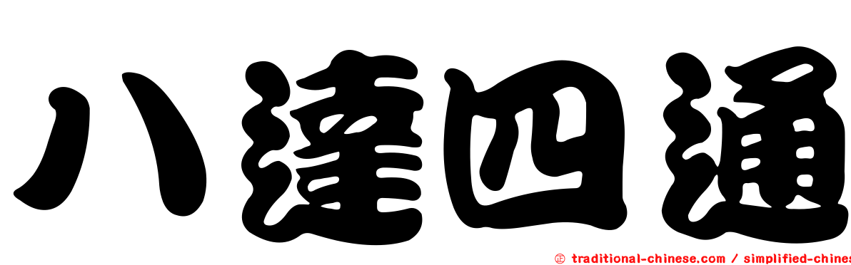 八達四通
