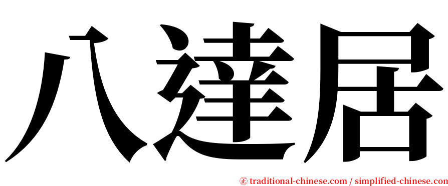 八達居 serif font