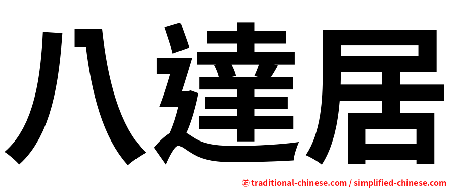 八達居